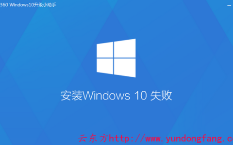360免费升Win10升级失败怎么办？360 Windows10升级小助手安装升级Windows10失败