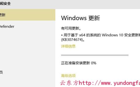 用于基于 x64 的系统的 Windows 10 安全更新程序 (KB3074674)。