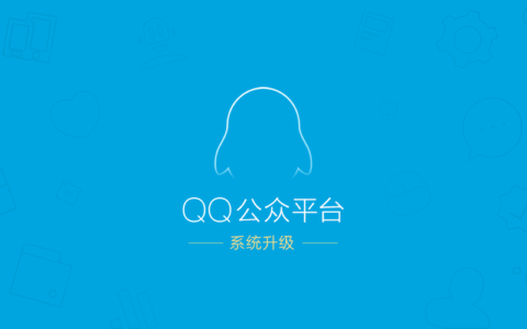 QQ公众平台系统升级，这是要开放注册吗？