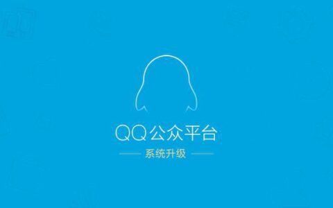QQ公众平台系统升级，这是要开放注册吗？