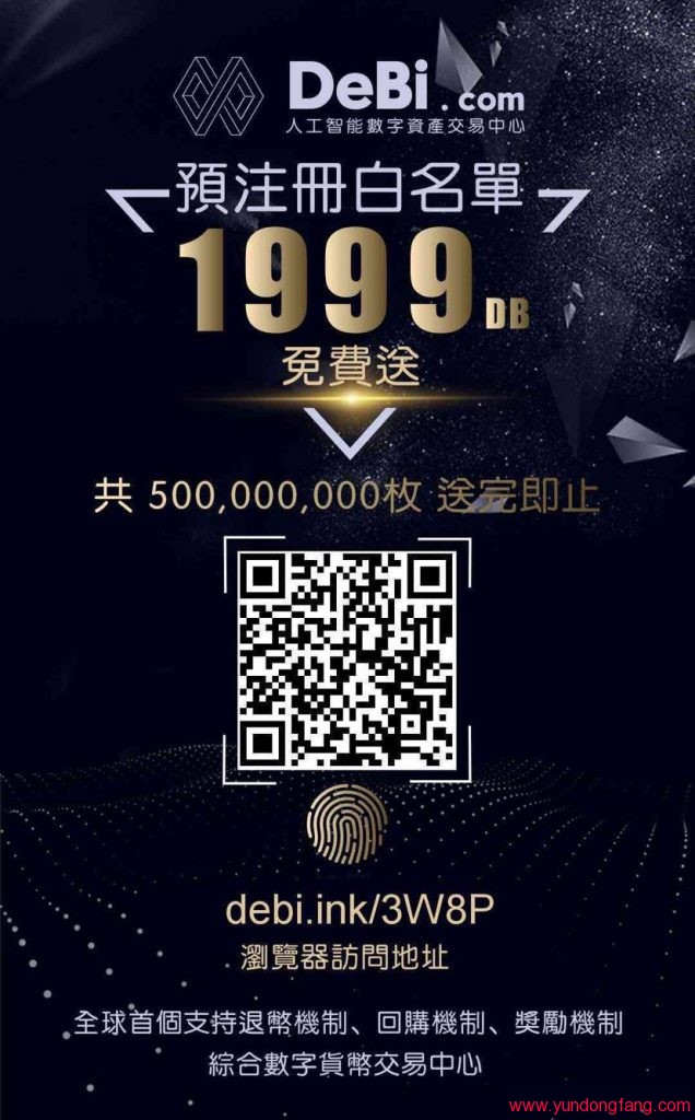 DeBi.COM 全球首创人工智能数字资产交易中心，注册免费送1999DB