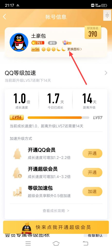 怎么查看QQ等级特权