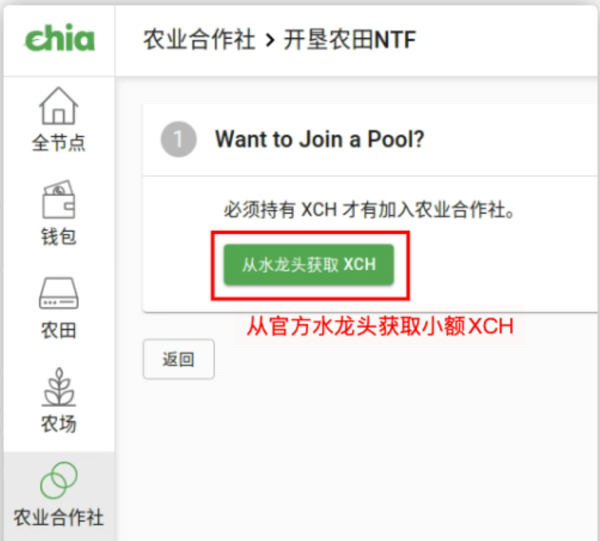 xchpool官方新协议矿池-基于Chia Network配置教程