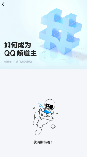 怎么邀请好友进入QQ频道内测？