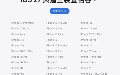 支持 iOS27 系统 iPhone 型号！ 不支持 iOS 27 手机一览