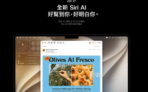 Apple 公布 iOS 27 发布时间 兼容 iPhone 11 及以上型号
