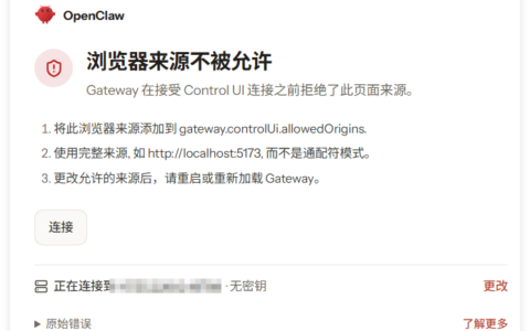 OpenClaw 浏览器来源不被允许 Gateway 在接受 Control UI 连接之前拒绝了此页面来源。